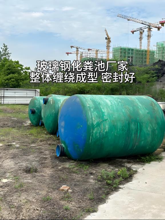 船山玻璃钢化粪池